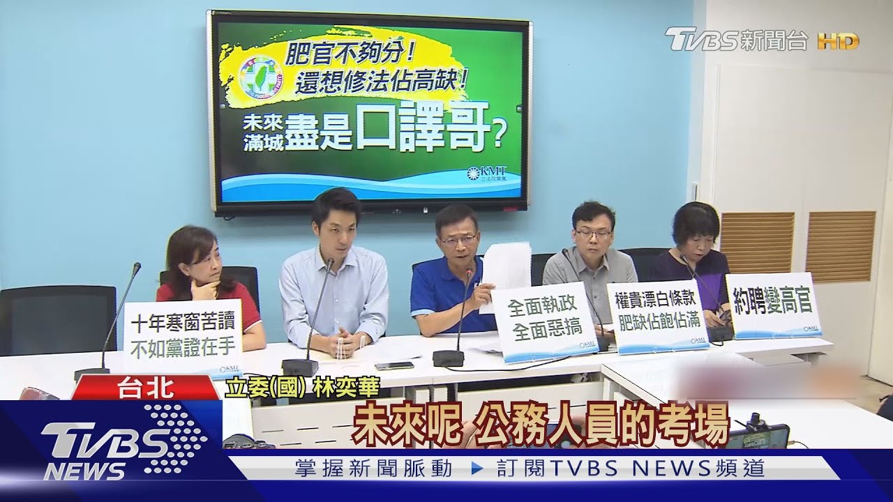 未來更多「口譯哥」？　藍諷拿綠黨證當公務員