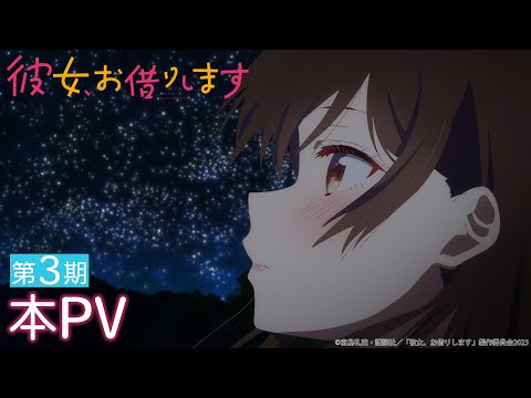 彼女、お借りします Season3 Video4