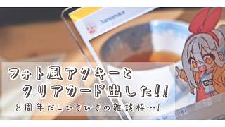 グッズ出したよのご報告と、8周年だしひさびさの雑談枠…❗