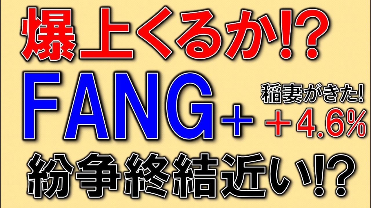 【FANG+ 】イラン紛争が終結で爆上げくるか!?