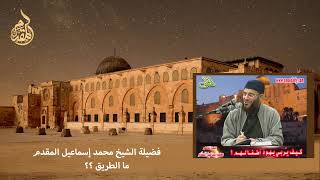 صورة ما الطريق؟؟ (مقطع) الشيخ محمد إسماعيل المقدم