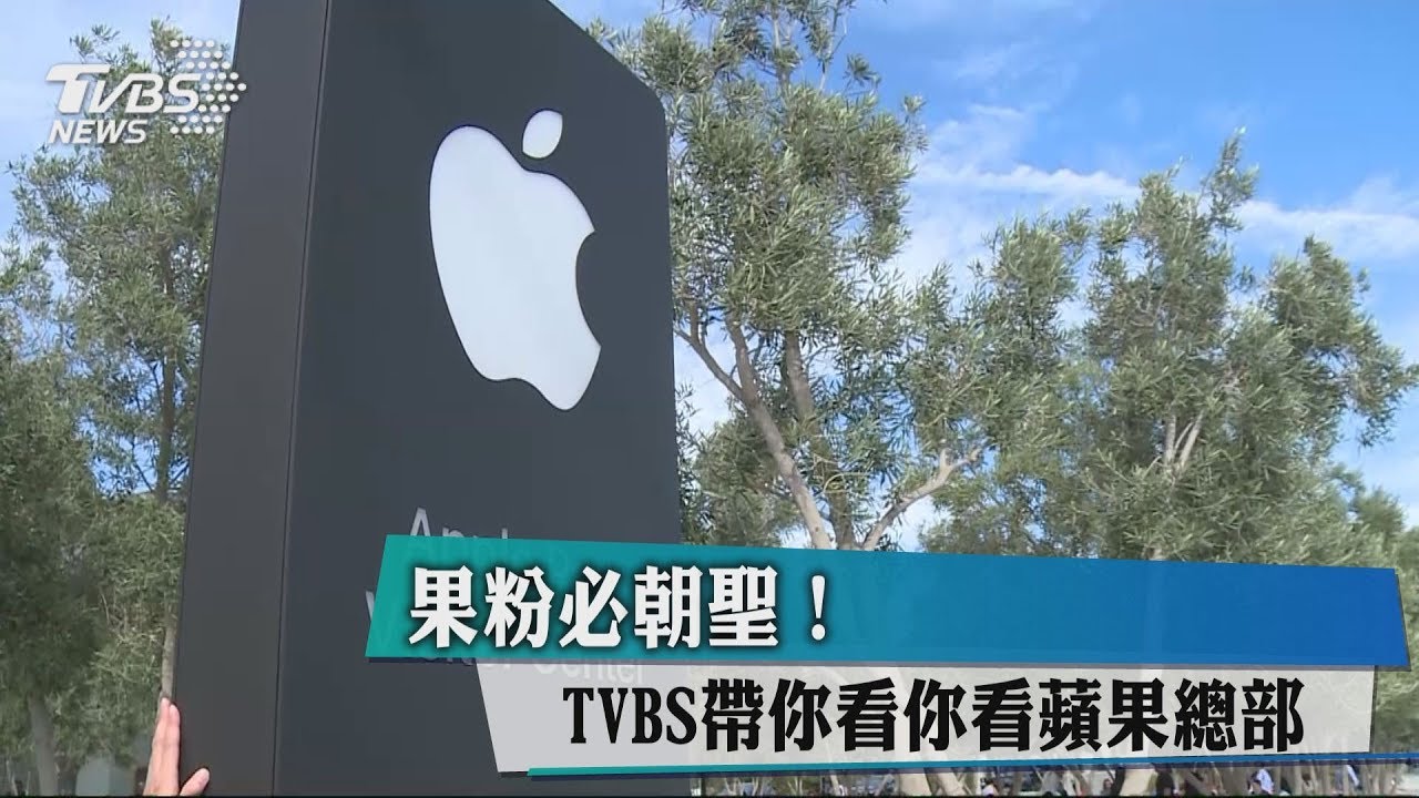 果粉必朝聖! TVBS帶你看你看蘋果總部