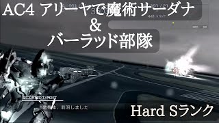 AC4 アリーヤでVS魔術師サーダナ&バーラッド部隊 Hard Sランク アーマードコア4 03-AALIYAH PS3 実機プレイ