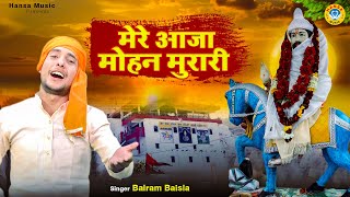 Download lagu खोली वाले बाबा का भजन | मेरे आजा मोहन मुरारी | Kholi Bhajan 2022 | Balram Baisla mp3