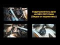Гидроусилитель руля на ВАЗ-2121 Нива (Видео от подписчика) 