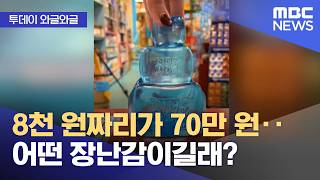 [와글와글] 8천 원짜리가 70만 원‥어떤 장난감이길래? (2026.04.23/뉴스투데이/MBC)