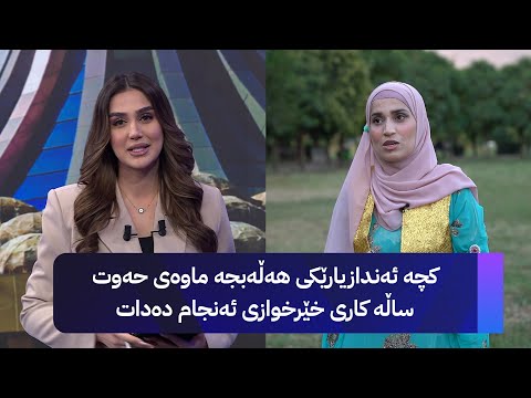 ڤیدیۆ | کچە ئەندازیارێکی هەڵەبجە ماوەی حەوت ساڵە کاری خێرخوازی ئەنجام دەدات