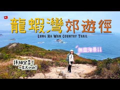 震撼海景🩵初級必去「龍蝦灣郊遊徑」20分鐘到無盡海邊😍拍拖勝地 毛孩OK! 在本地尋找歷險的感覺? ...｜香港行山路線｜騎雲羅