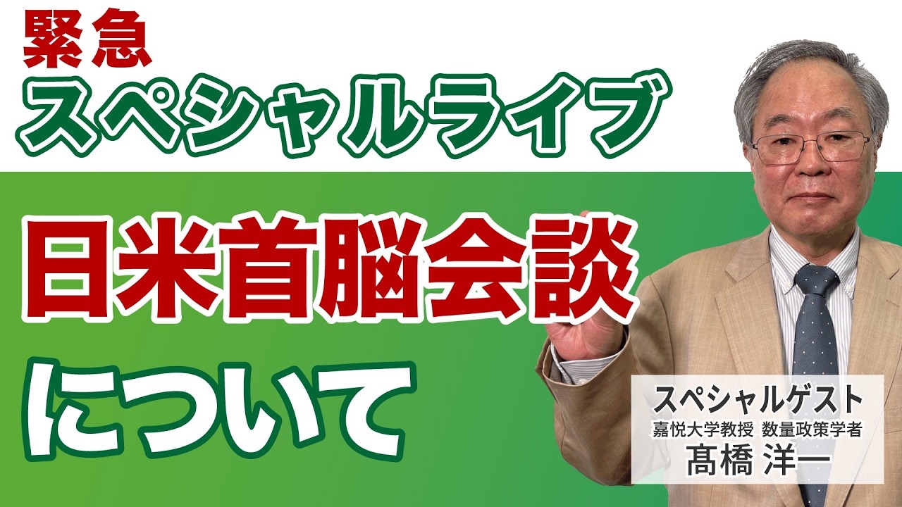 髙橋洋一緊急スペシャルライブ「日米首脳会談について」#髙橋洋一 #高橋洋一