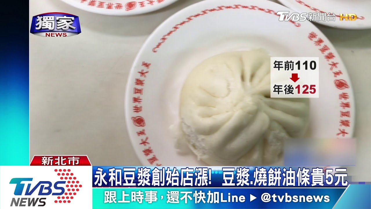 永和豆漿創始店漲! 豆漿、燒餅油條貴5元