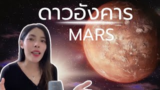 “ดาวอังคาร” ดาวที่มียานอวกาศไปสำรวจมากที่สุด !