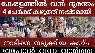 Download lagu വൻ ദുരന്തം..ആളുകൾ ചിതറി തെറിച്ചു | Breakingnews | Keralapolice |  mp3