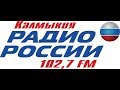 Радио Калмыкии. Наследие Аюка Хан и его время. Кандидат исторических наук КНЦ РАН В.Т.Тепкеев