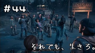 #44【DAYS GONE】最高の仲間たちとともに【実況】デイズゴーン