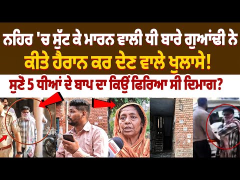 Firozpur News: Neighbor Reveals Shocking Truth about Girl | 5 Daughters Father Murder Case, Surjit