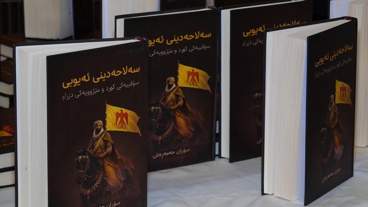 ڤیدیۆ | كتێبێك لەبارەی سەڵاحەدینی ئەیوبی بڵاوكرایەوە