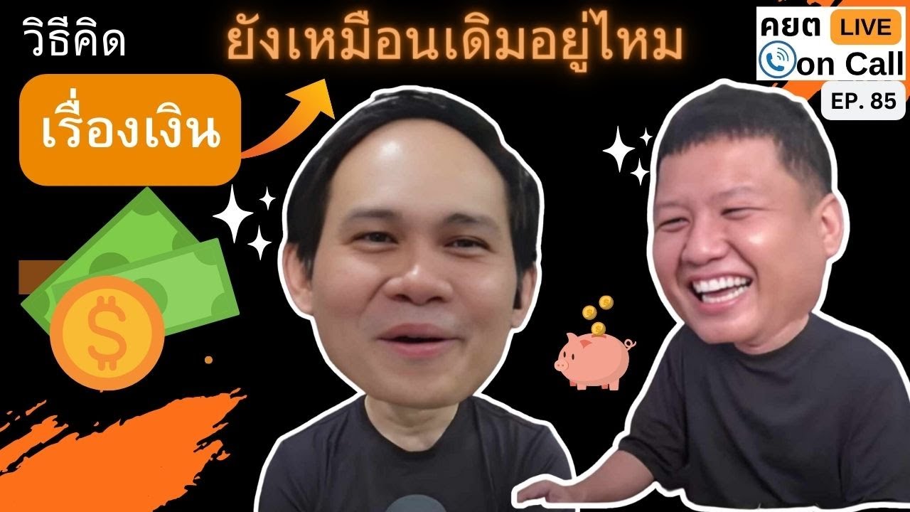 Live on Call Ep.85 : วิธีคิดเรื่องเงิน ยังเหมือนเดิมอยู่ไหม