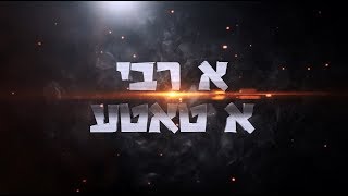 א רבי, א טאטע, ספינקא | A Rebbe A Father, Spinka