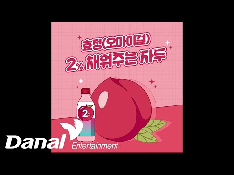 Video thumbnail for 2% 채워주는 자두 (Plum Up)