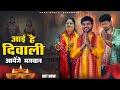 Aai Hai Diwali Bhajan Official Video Anil Rawat Farmani Naaz Bhajan Song Bhaigiri Music