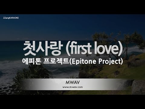 [짱가라오케/노래방] 에피톤 프로젝트(Epitone Project)-첫사랑 (first love) [ZZang KARAOKE]