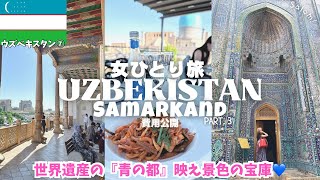 【青】ウズベキスタン旅行🇺🇿サマルカンド③今すぐ行くべき青の都❤️タシケントへ🚃中央アジア周遊女ひとり旅vlog