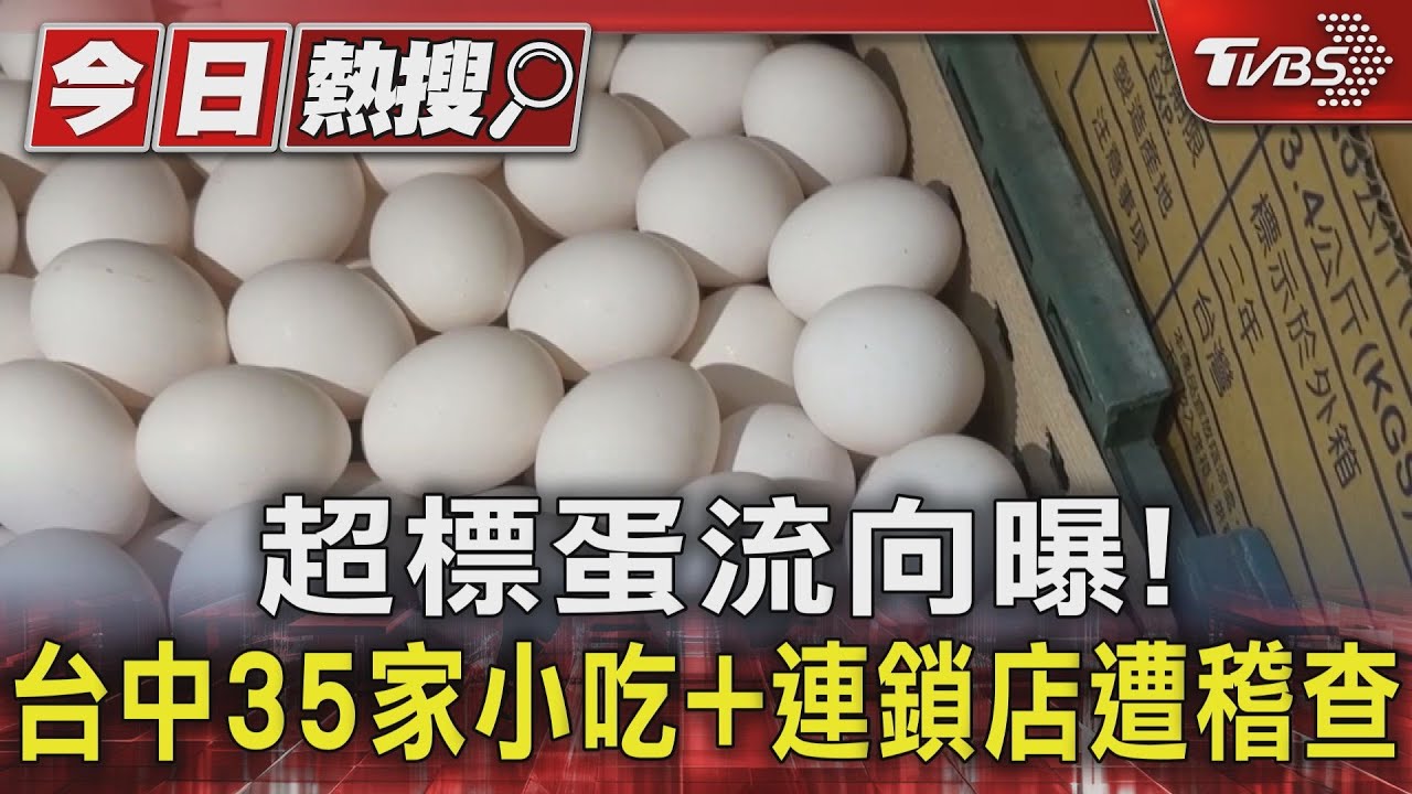 芬普尼超標雞蛋流入台中!影響35家店 業者急喊「已停用」