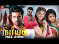 Naayak Full Movie In Tamil Ram Charan Amala Pau Kajal Aggarwal Brahmana