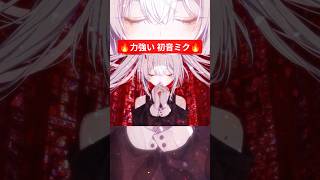 パワフルなボカロ曲🔥  #VOCALOID #初音ミク