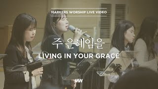 Video thumbnail of "주 은혜임을 - 소진영 인도 | 마커스워십 | Living in Your grace"