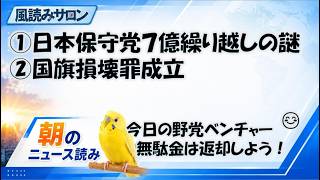 日本保守党「七億円繰越」の疑問／国旗損壊罪成立