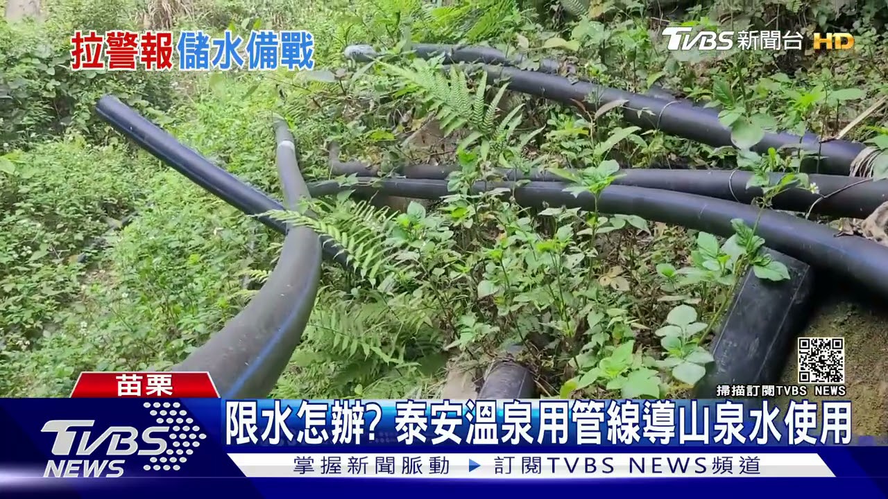 限水怎辦？　泰安溫泉用管線導山泉水使用