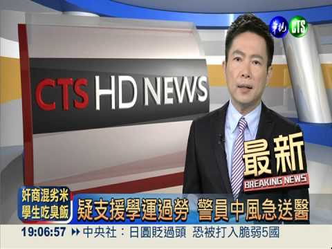 疑支援學運過勞 警員中風急送醫