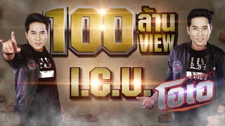 I.C.U. (ไอ.ซี.ยู.) – คู่แฝดโอเอ