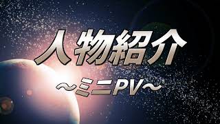 プラベ参加者紹介 ～全員PV～