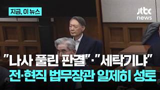 "나사 풀린 판결", "세탁기냐"…전·현직 법무장관, 윤석열 무기징역 선고에 '성토'｜지금 이 뉴스