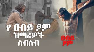 ለ አብይ ፆም የተመረጡ የንስሃ መዝሙሮች || ye abiy tsom mezmur || Ethiopian Orthodox Mezmur