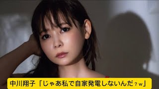 中川翔子「じゃあ私で自家発電しないんだ？ｗ」に対するネットの反応#イケおじ認定 #中川翔子 #しょこたん