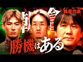 「朝倉未来vs平本蓮」の再戦を徹底的に分析｜元同門の秋元強真vs太田忍が実現したら？｜breakingdownと格闘技界のコラボ｜feat.鶴屋代表