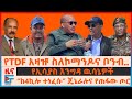 የTDF አዛዡ ስለኮማንዶና ቦንብ ጌታቸው ረዳና ብልፅግና ነውር �
