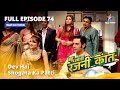 FULL EPISODE 74 Dev Hai Shogata Ka Patti Bahuhumarirajni Kant