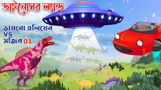 ডাইনোসর পার্কে সজীব - Sajib vs Dino Alien 01 | Sajib Er Nagin Ma 64 | Bangla Cartoon চাঁদের বুড়ি