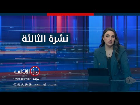 فيديو | انطلاق اعمال اجتماع العقبة الخاص بسوريا..حلب تشهد اول تظاهرة ضد الجولاني | نشرة الثالثة