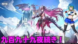 【NTE】やっとわかってきた九百九十九夜続き！【#12】