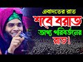 Shab e barat 2024 শবে বরাতের নতুন ওয়াজ ২০২৪গাজী সোলাইমান ক্বাদেরী Gazi Solaiman Waz 2024