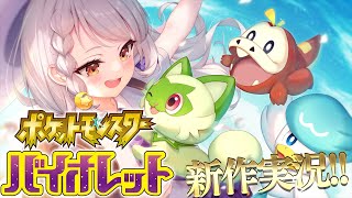 紫咲シオン - 【ポケモンSV】最新作！！全力で楽しむバイオレット！【ホロライブ/紫咲シオン】