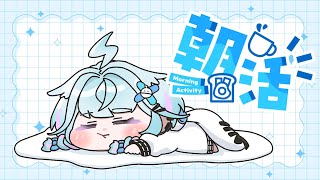 水宮枢 - 【雑談／freetalk】朝活！朝にまったりお話〜🔅【水宮枢／ホロライブDEV IS】