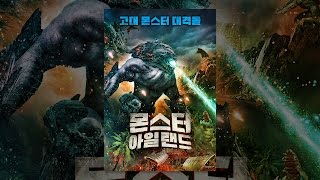 [ 몬스터 아일랜드 ] 메인 예고편 (한국어 공식)