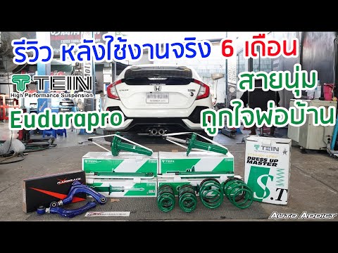 Tein Enduropro CIvic FK Review after 6 months of actual use: Is it good? Is it soft?