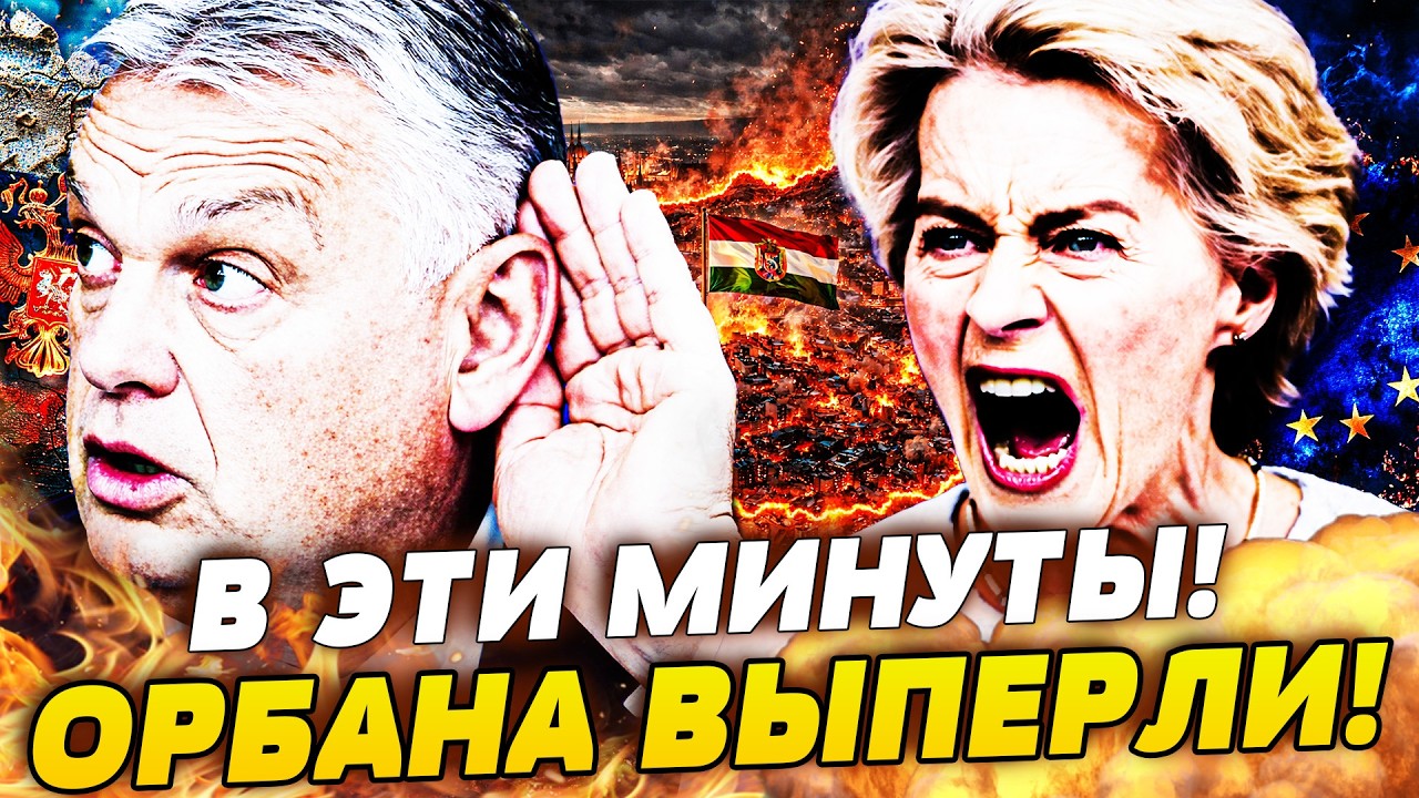 😱ШОК! ТУАЛЕТНЫЙ СКАНДАЛ С ОРБАНОМ: В БРЮССЕЛЕ ЕГО СПАЛИЛИ!